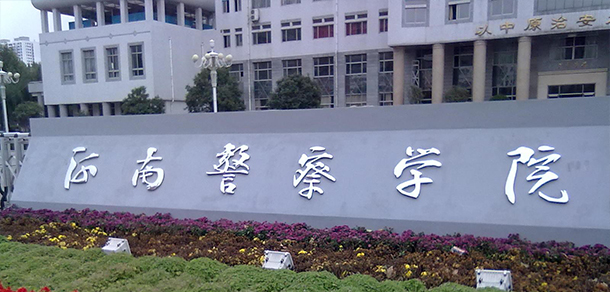 河南警察学院