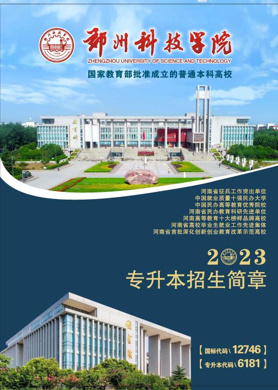 郑州科技学院2023年招生简章—专升本