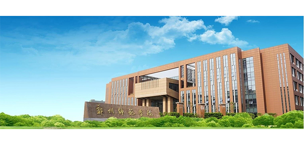 郑州师范学院