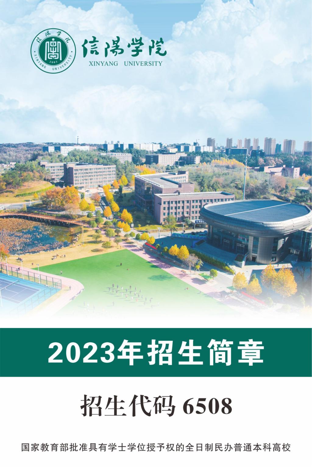 信阳学院2023年招生简章