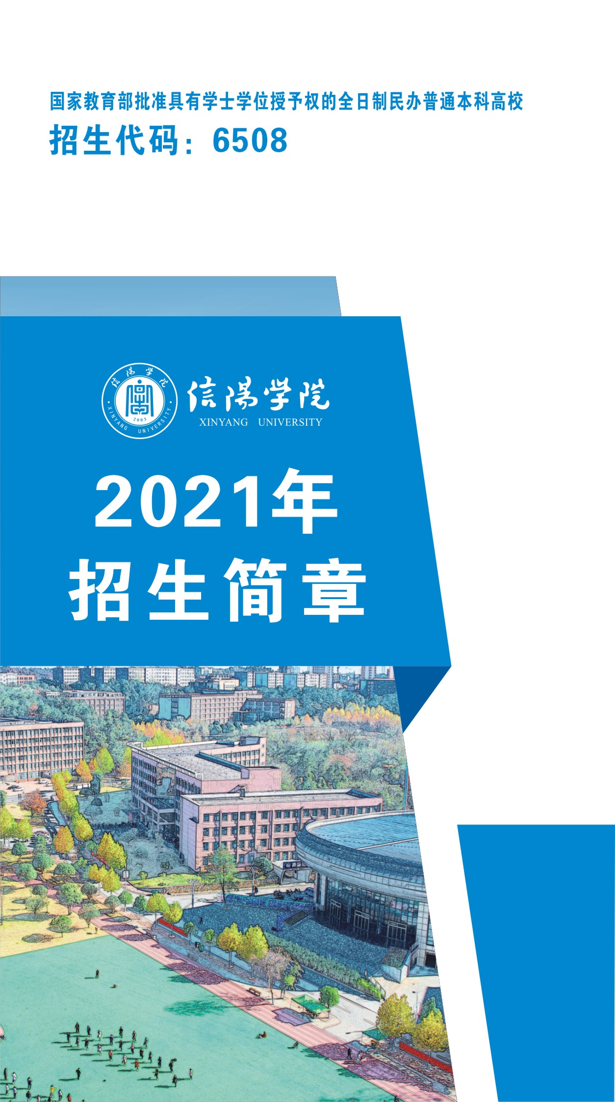 信阳学院2021年招生简章