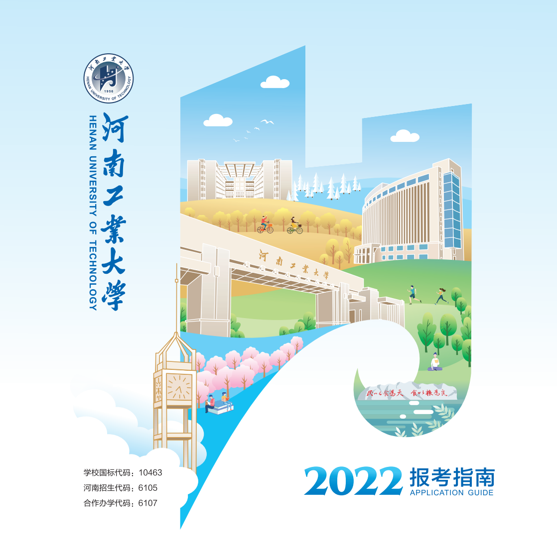 河南工业大学－2022年报考指南