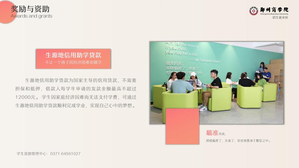 郑州商学院－奖 / 助学金政策