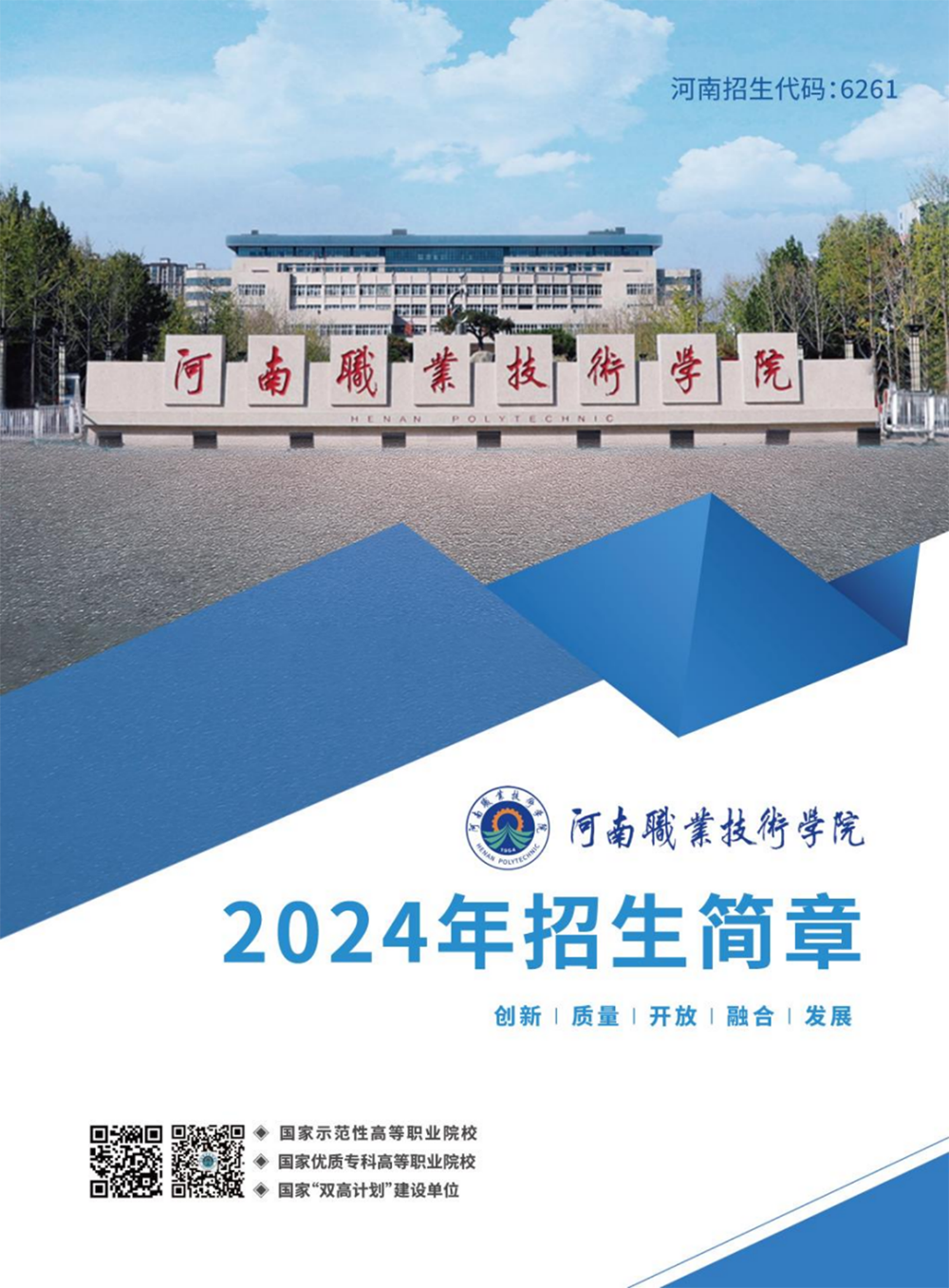 河南职业技术学院－2024年招生简章