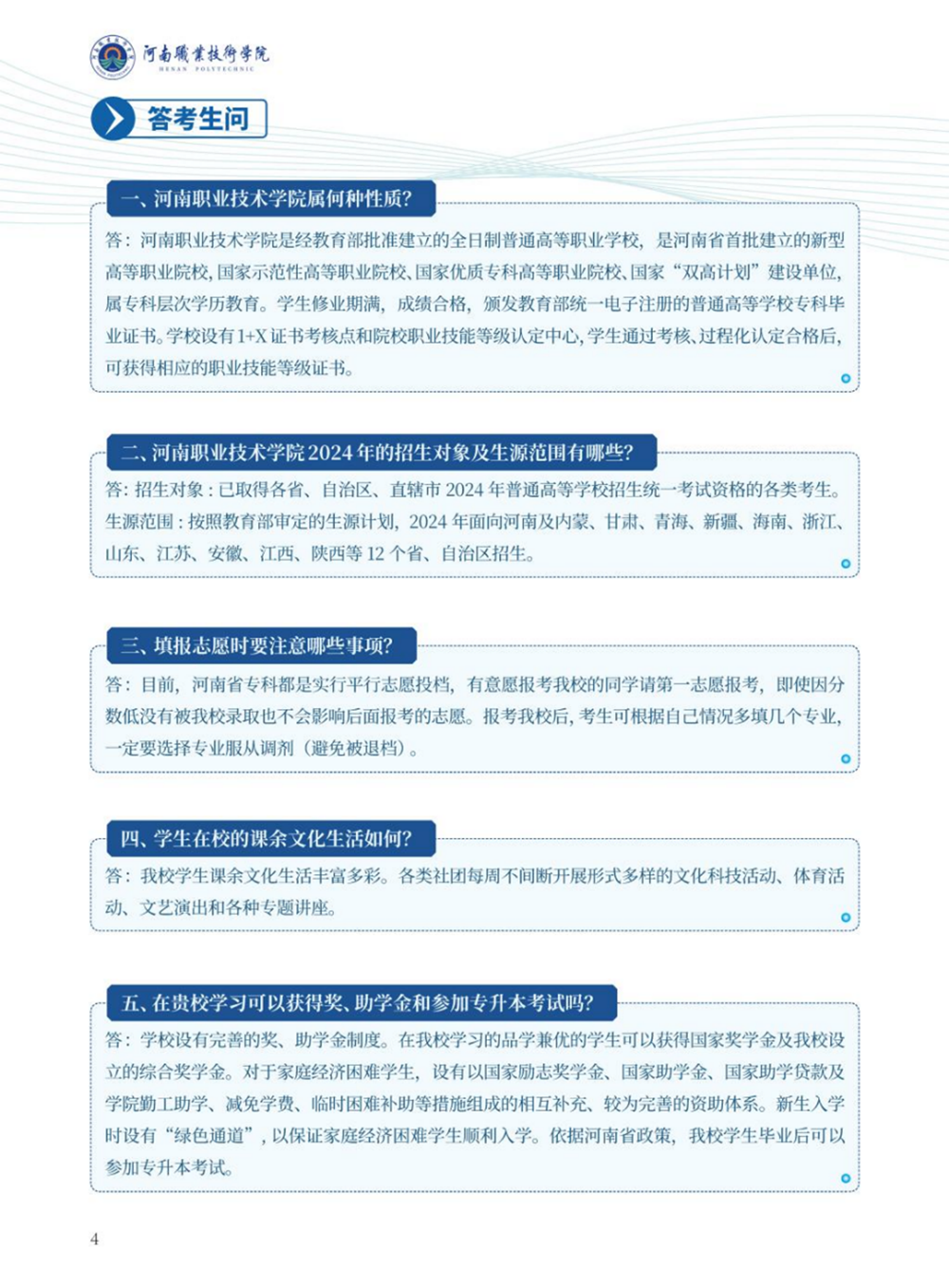 河南职业技术学院－2024年招生简章