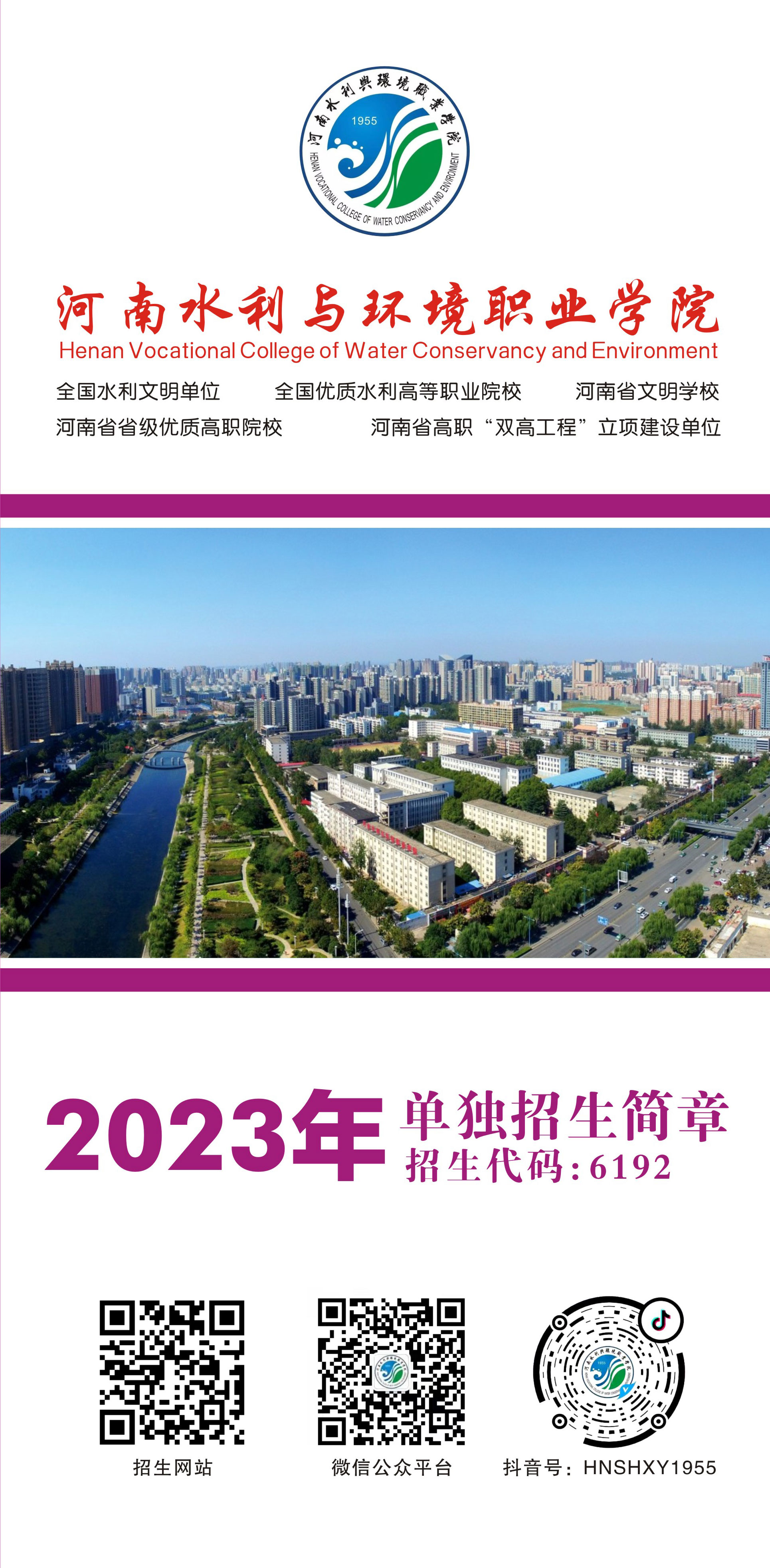 河南水利与环境职业学院－2023年单独考试招生简章