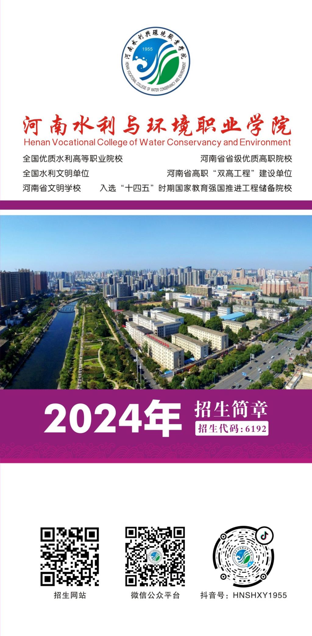 河南水利与环境职业学院－2024年普招招生简章