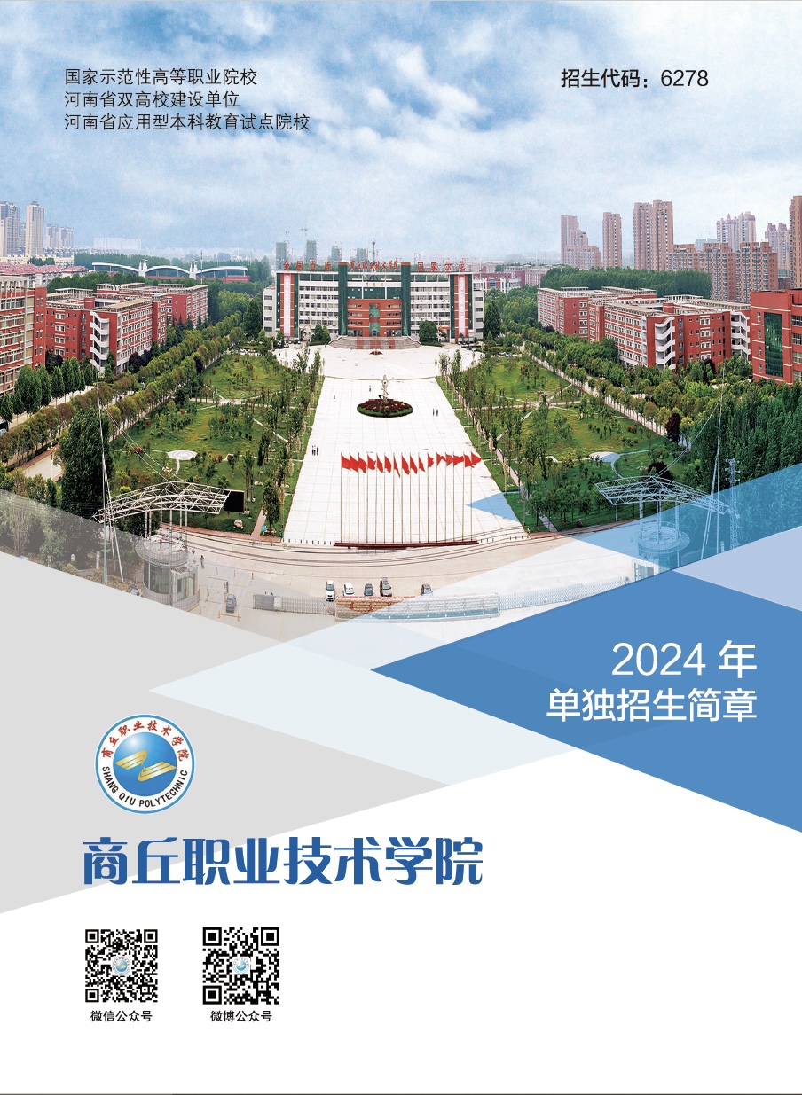 商丘职业技术学院－2024年单招简章（含专业代码）