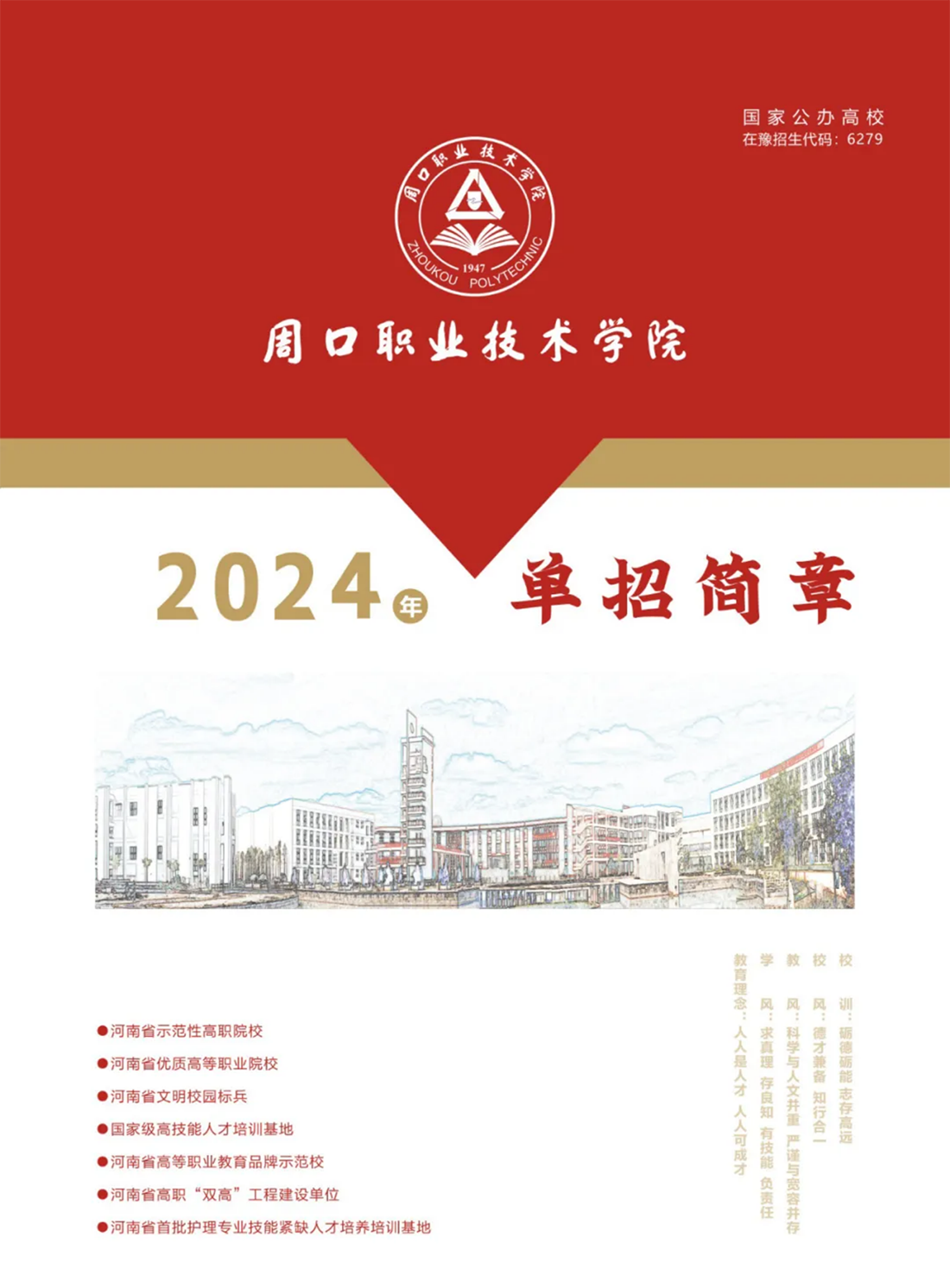 周口职业技术学院－2024年单招简章