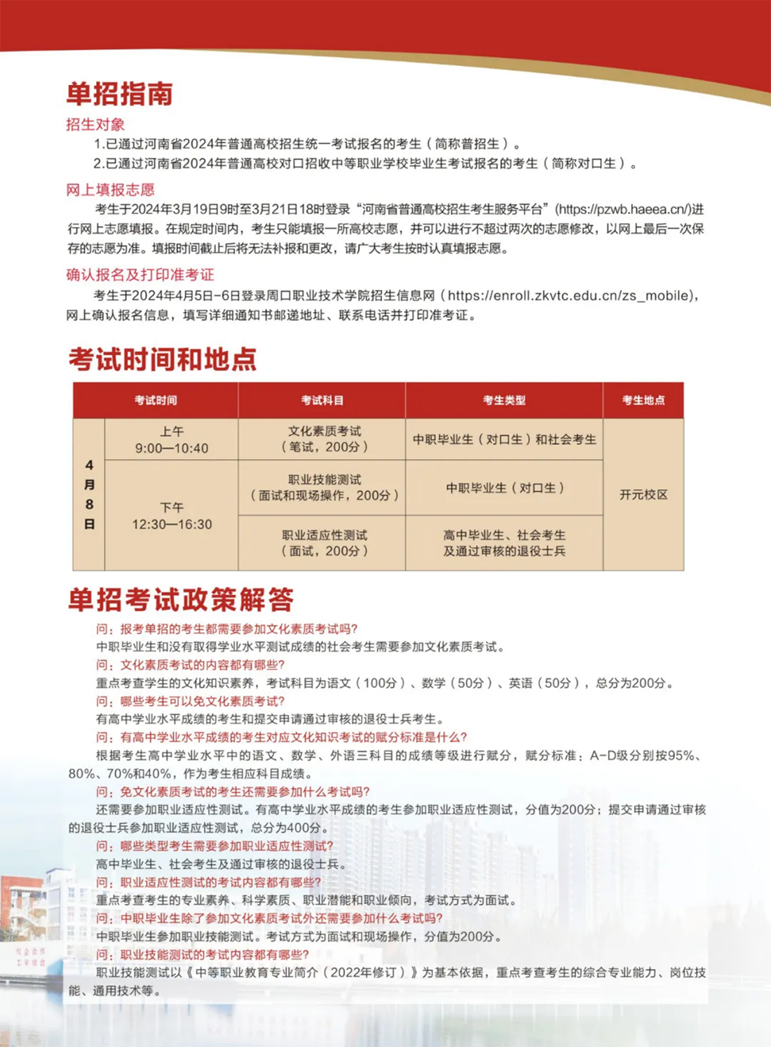 周口职业技术学院－2024年单招简章