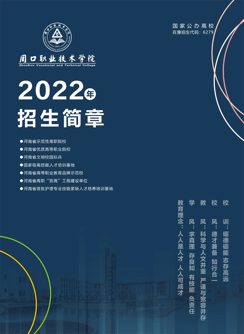 周口职业技术学院－2022年招生简章