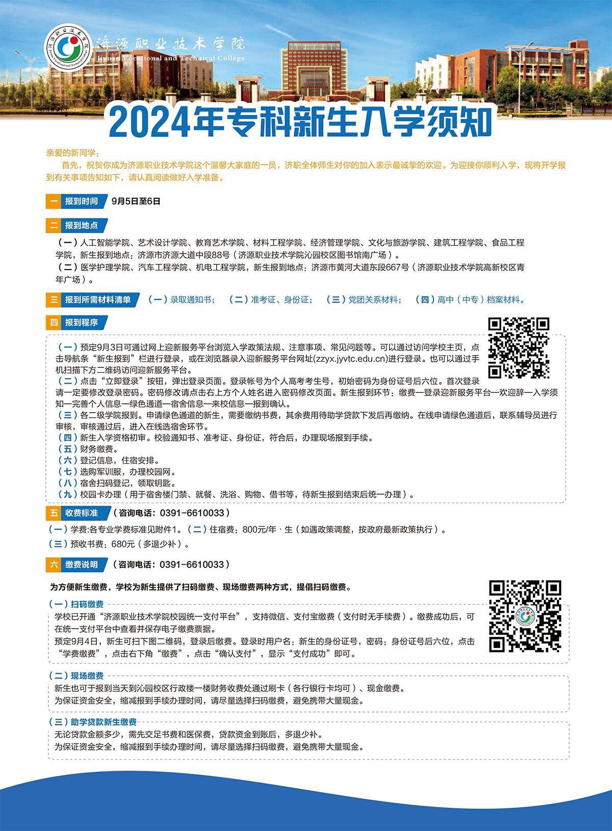 济源职业技术学院－2024年三年制大专入学须知