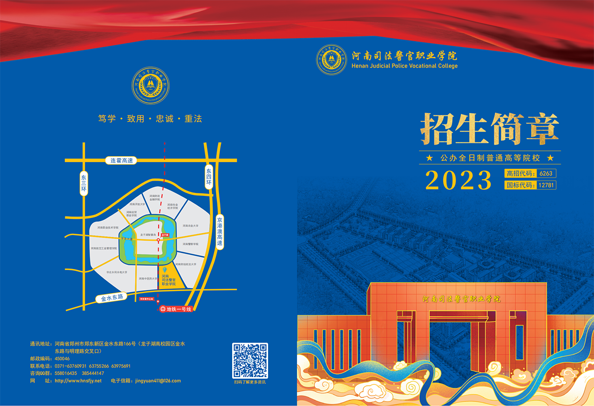 河南司法警官职业学院－2023年招生简章