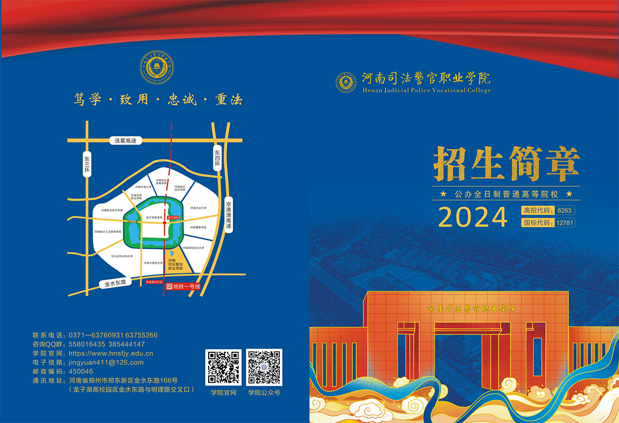 河南司法警官职业学院－2024年招生简章