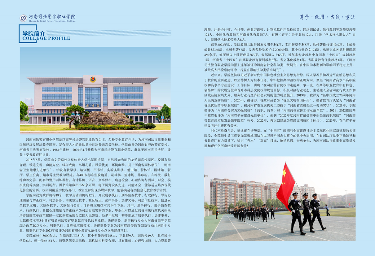 河南司法警官职业学院－2024年招生简章