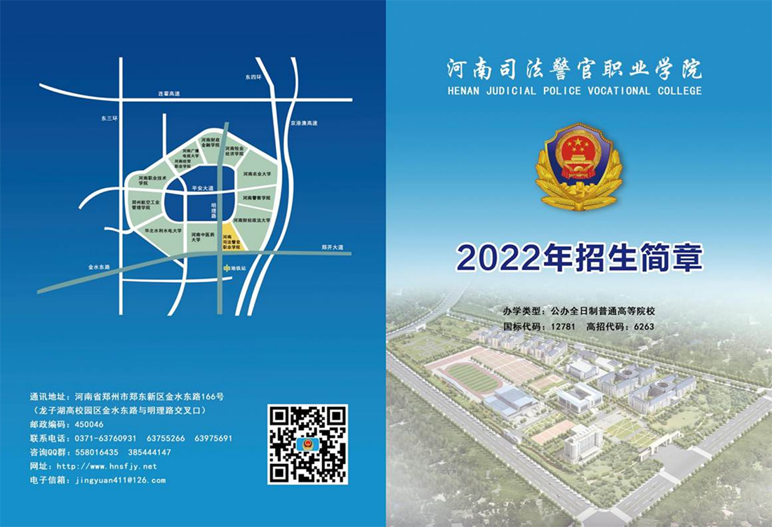 河南司法警官职业学院－2021年招生简章