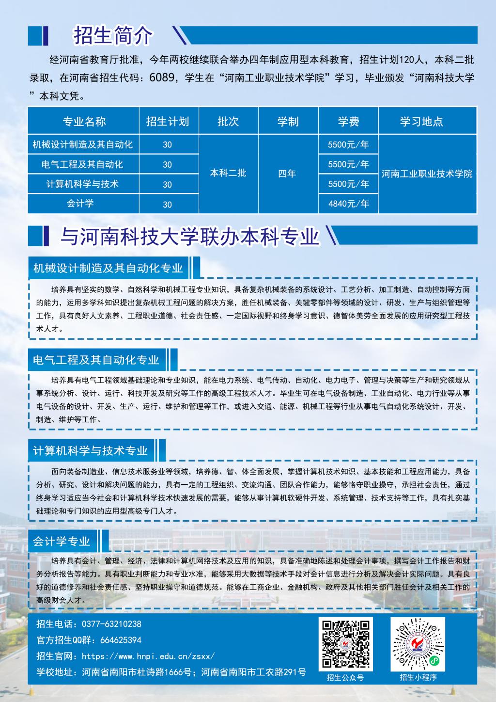 河南工业职业技术学院－2024年与河南科技大学联办本科招生计划