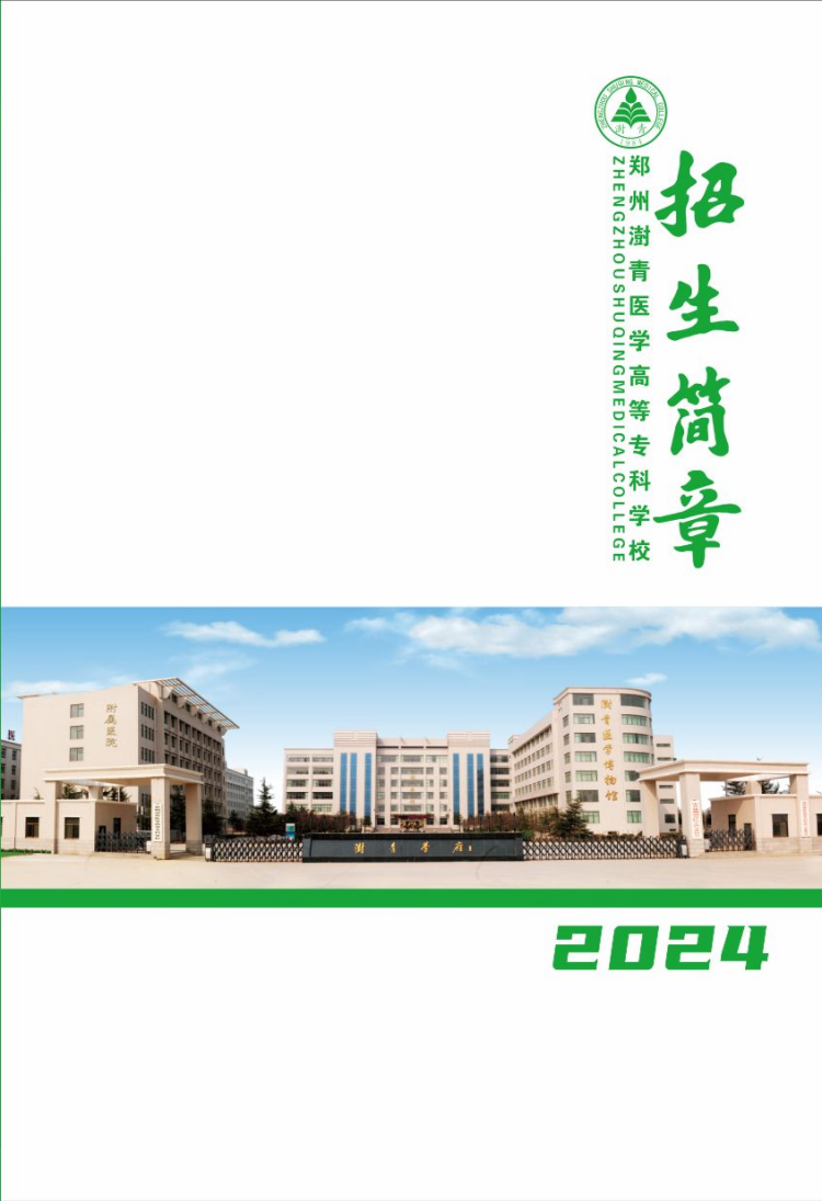 郑州澍青医学高等专科学校－2024年普通高考招生简