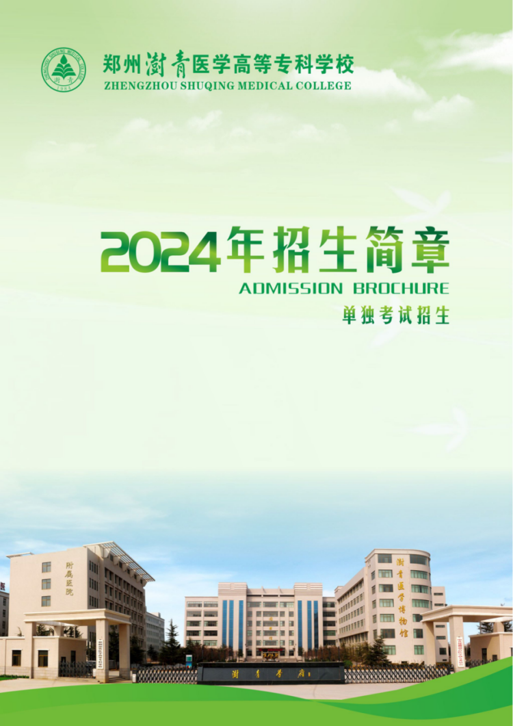 郑州澍青医学高等专科学校－2024年单独考试招生简章