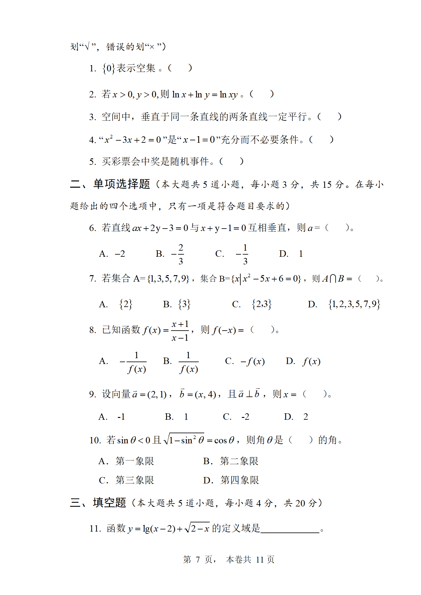 单独招生文化基础综合考试（真题模拟卷）