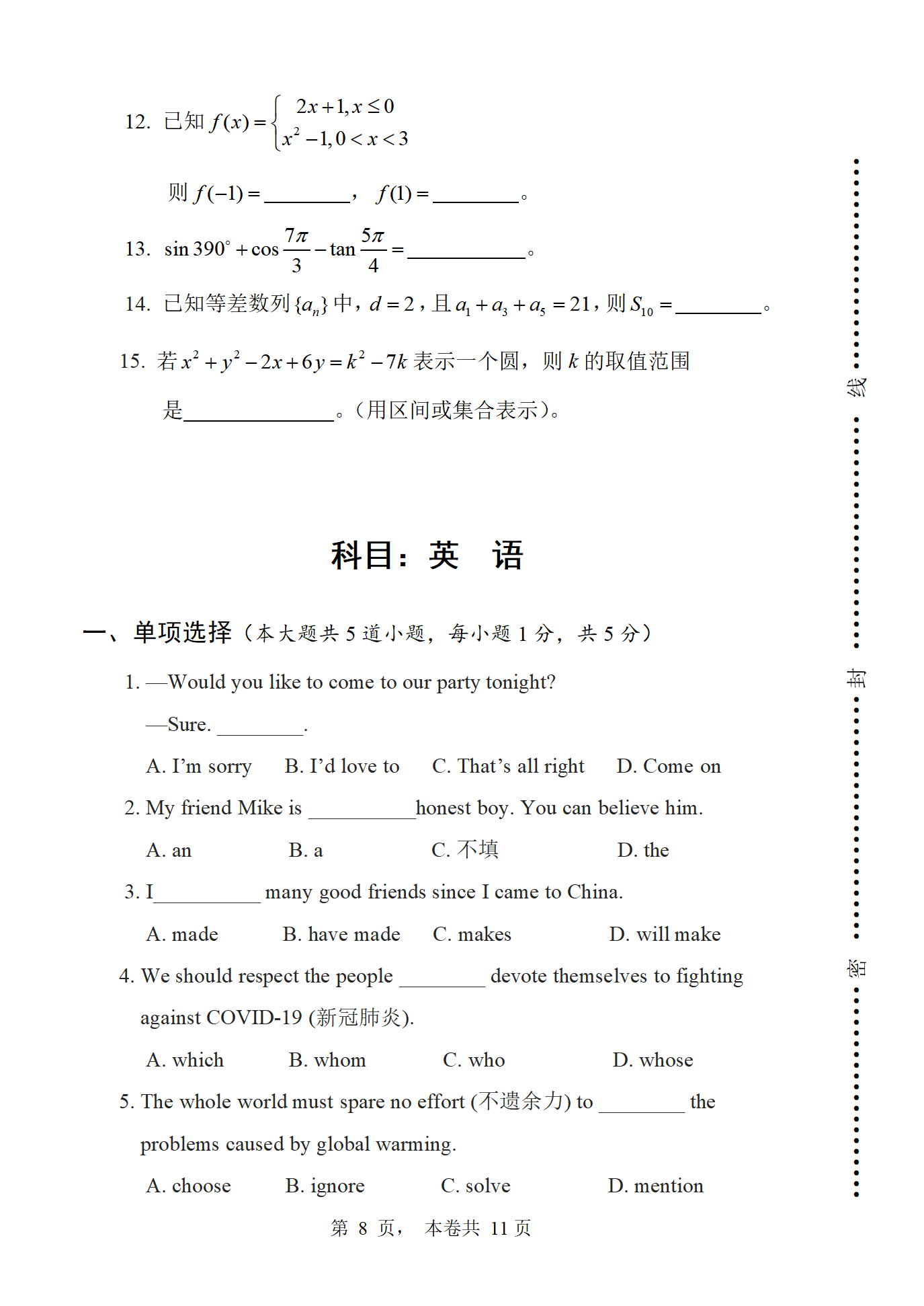 单独招生文化基础综合考试（真题模拟卷）