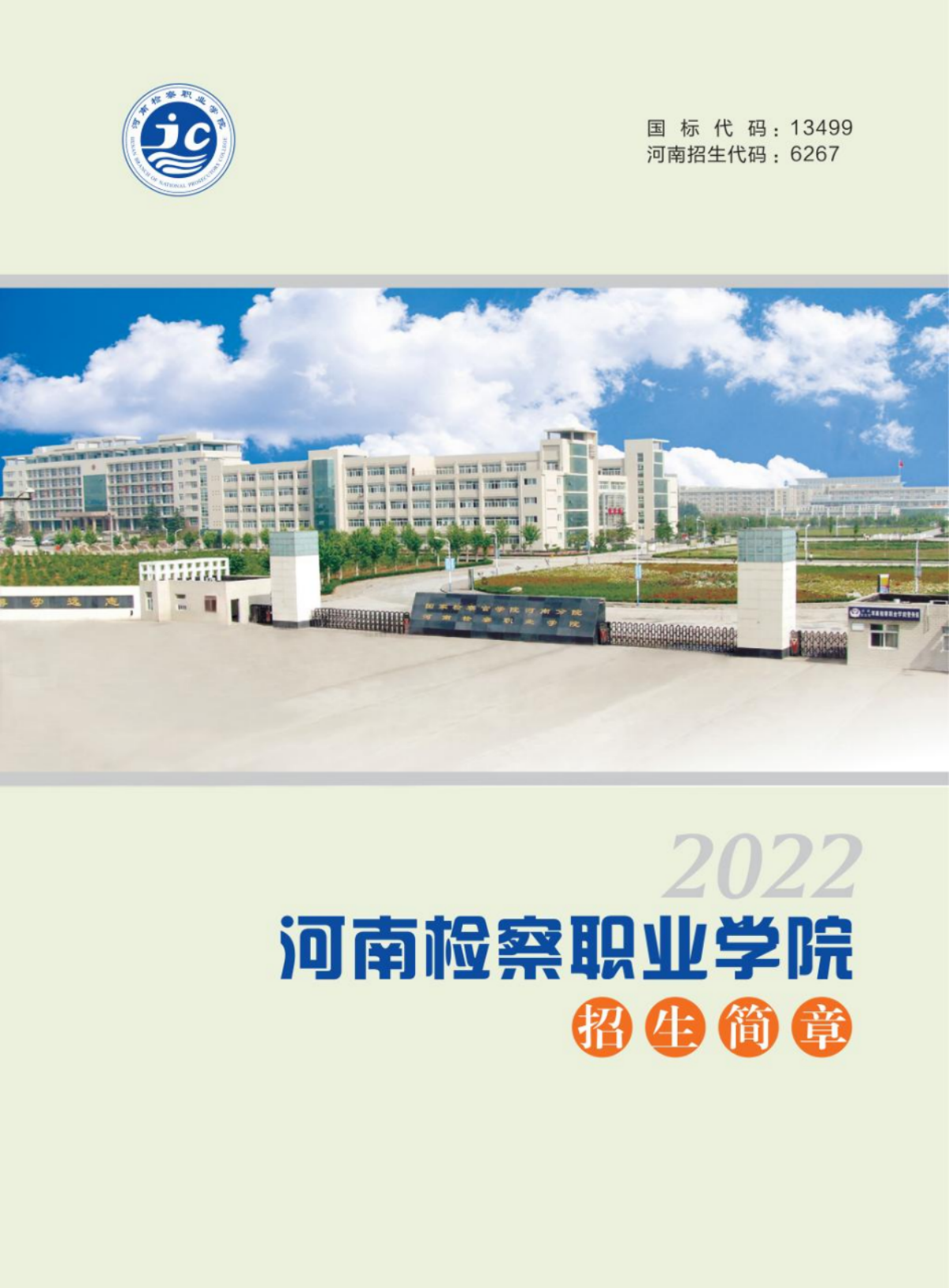 河南检察职业学院－2022年招生简章