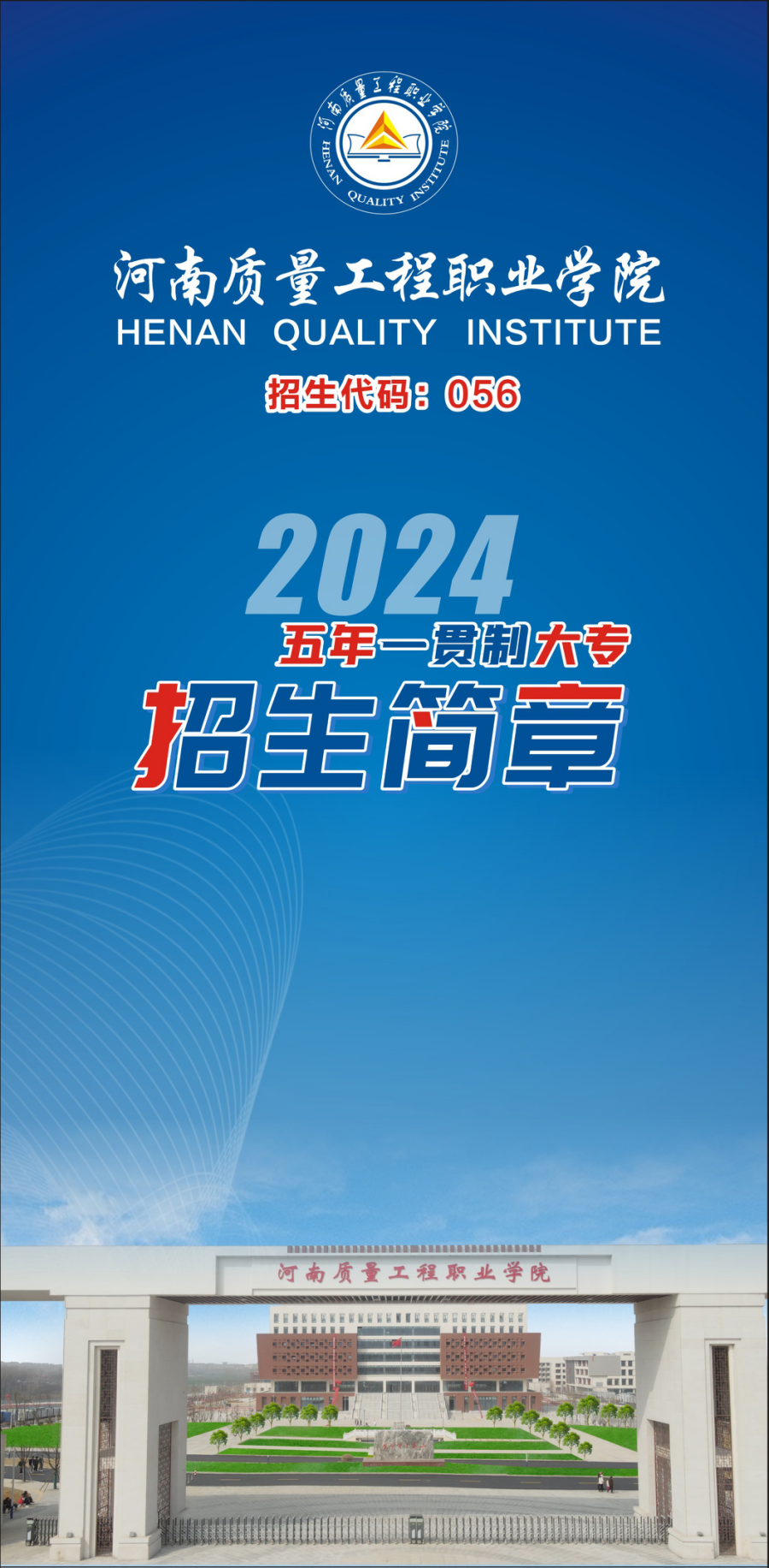 河南质量工程职业学院－2024年学院五年一贯制大专招生简章