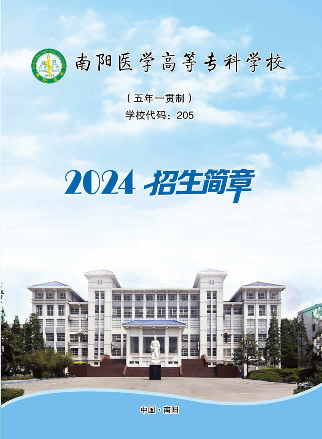 南阳医学高等专科学校－2024年五年制一贯制招生简章