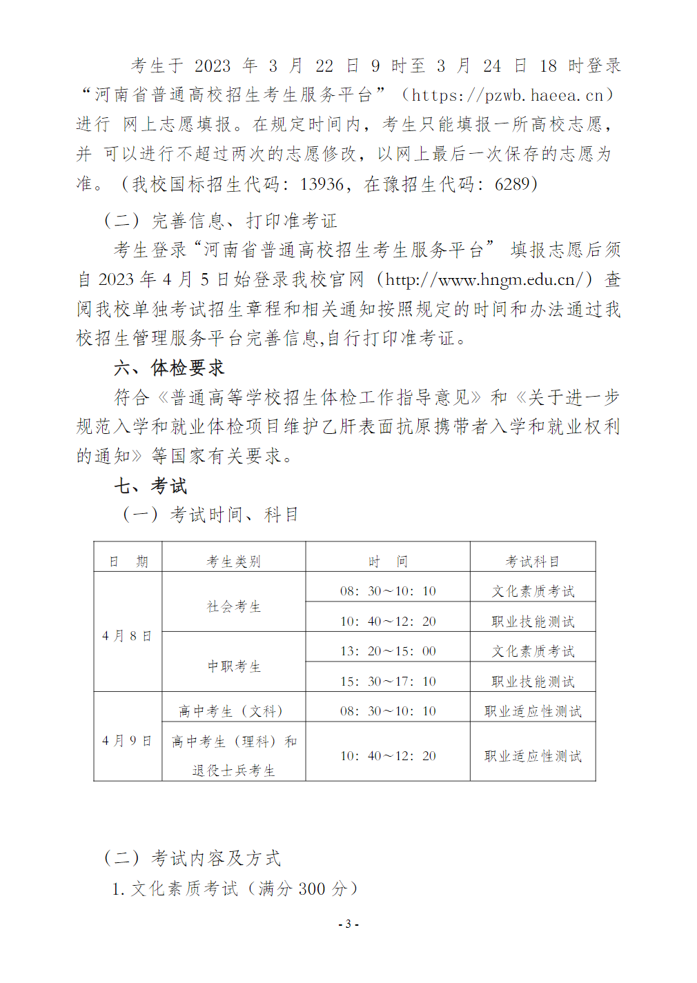 河南工业贸易职业学院－2023年单独考试招生章程（附表：河南工业贸易职业学院2023年单独考试招生分专业计划表）