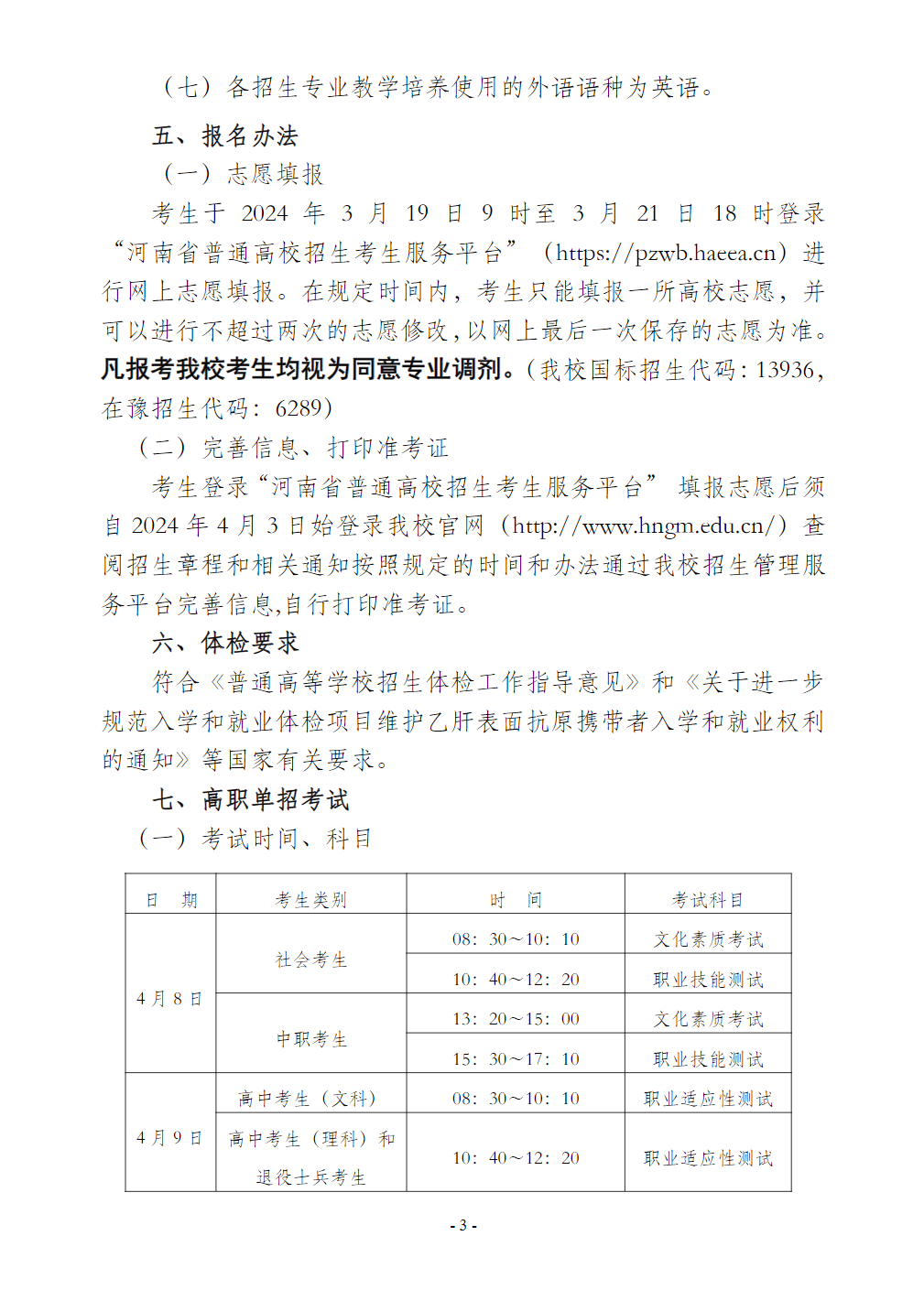 河南工业贸易职业学院－2024年单独考试和技能拔尖人才免试入学招生章程