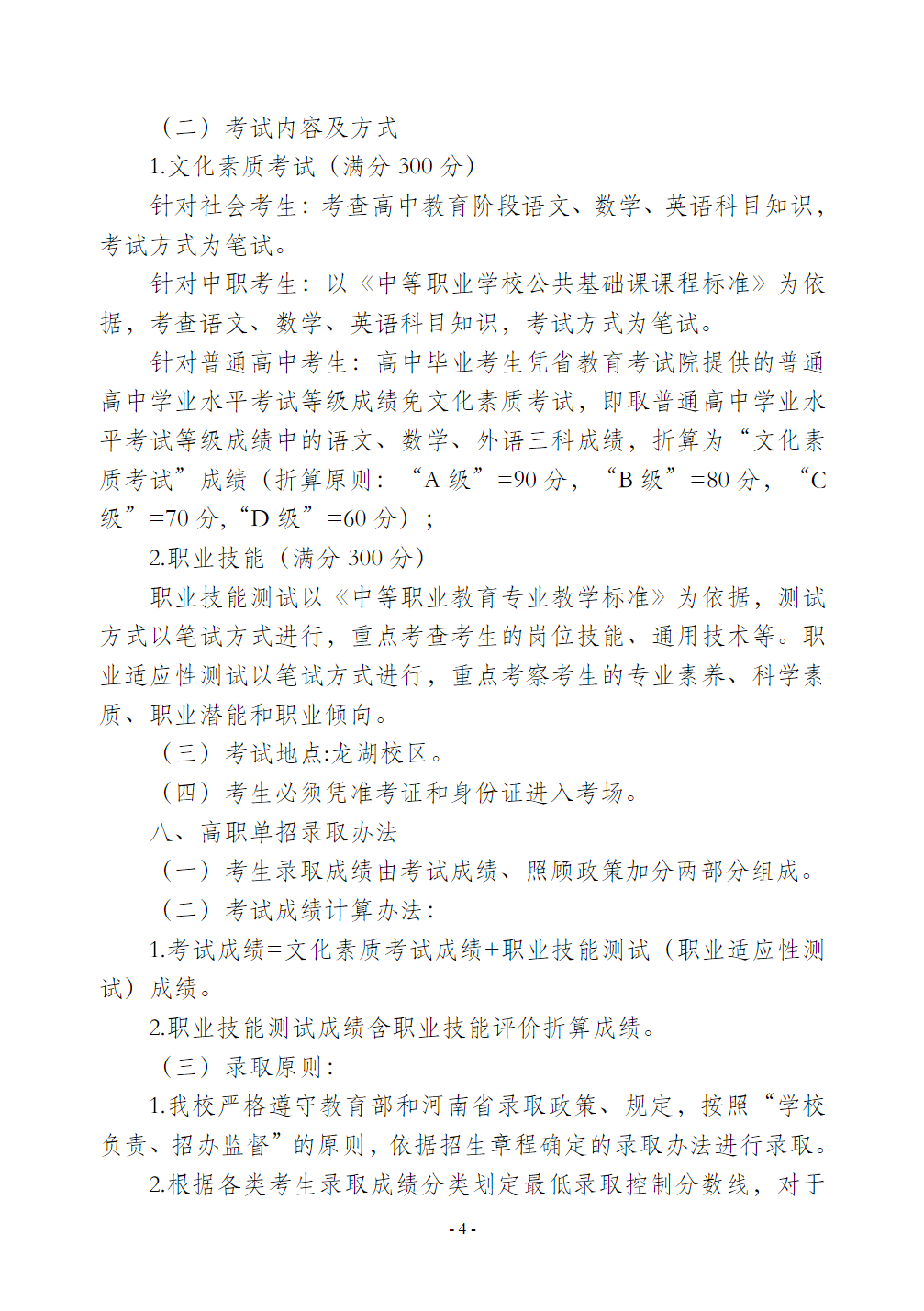 河南工业贸易职业学院－2024年单独考试和技能拔尖人才免试入学招生章程