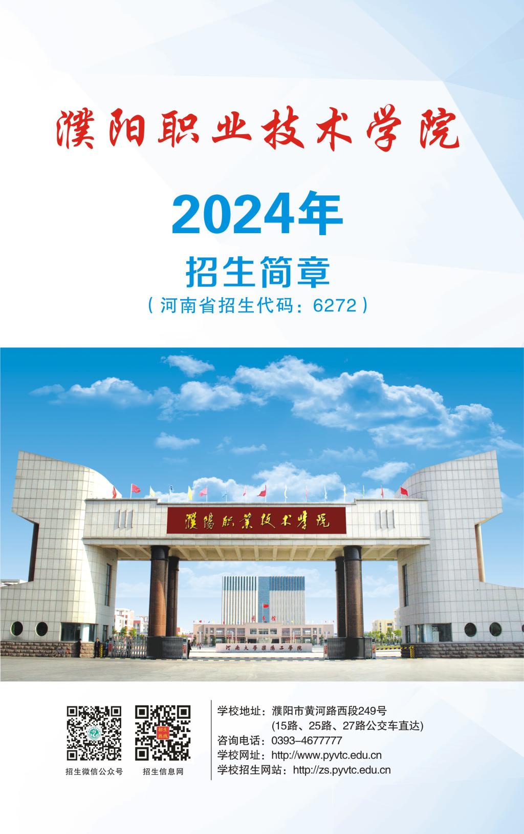 濮阳职业技术学院2024年招生简章