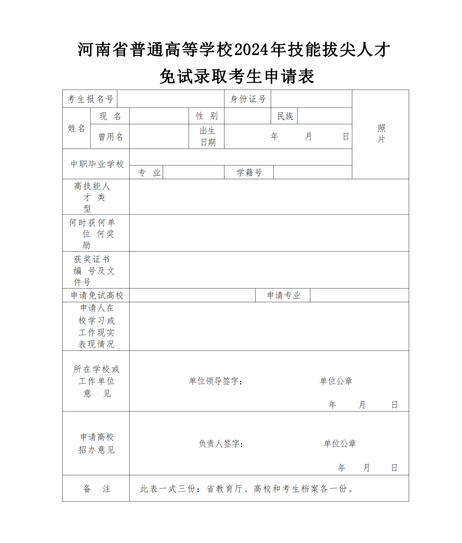 河南省普通高等学校2024年技能拔尖人才免试录取考生申请表