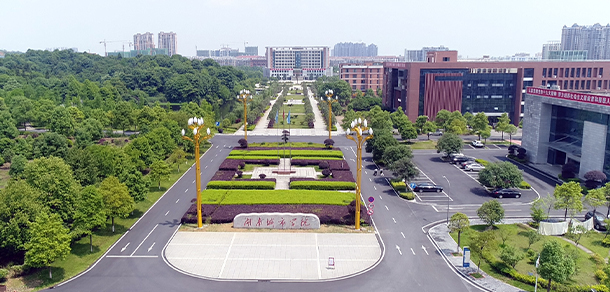 湖南城市学院