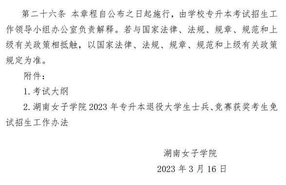 湖南女子学院2023年专升本招生章程