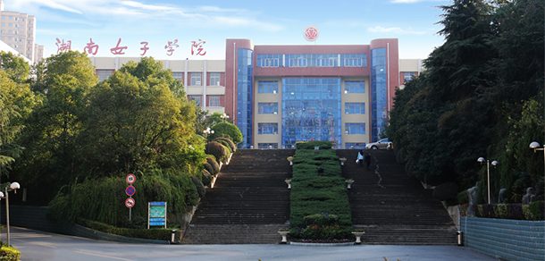 湖南女子学院