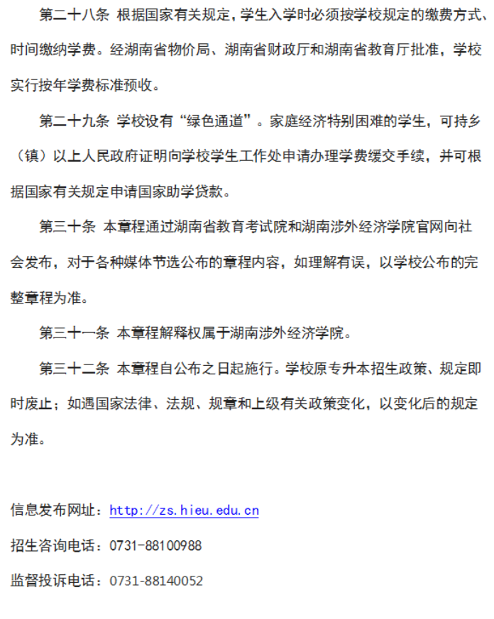 湖南涉外经济学院－2023年专升本招生章程