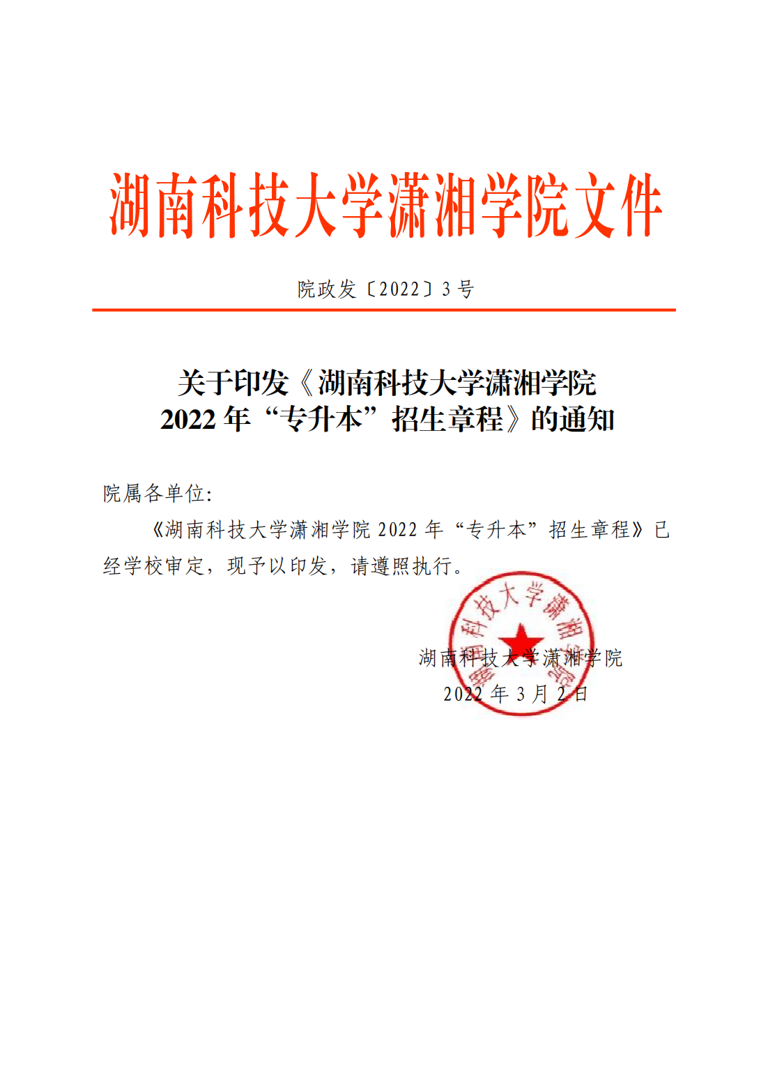 关于印发《湖南科技大学潇湘学院2022年“专升本”招生简章》的通知