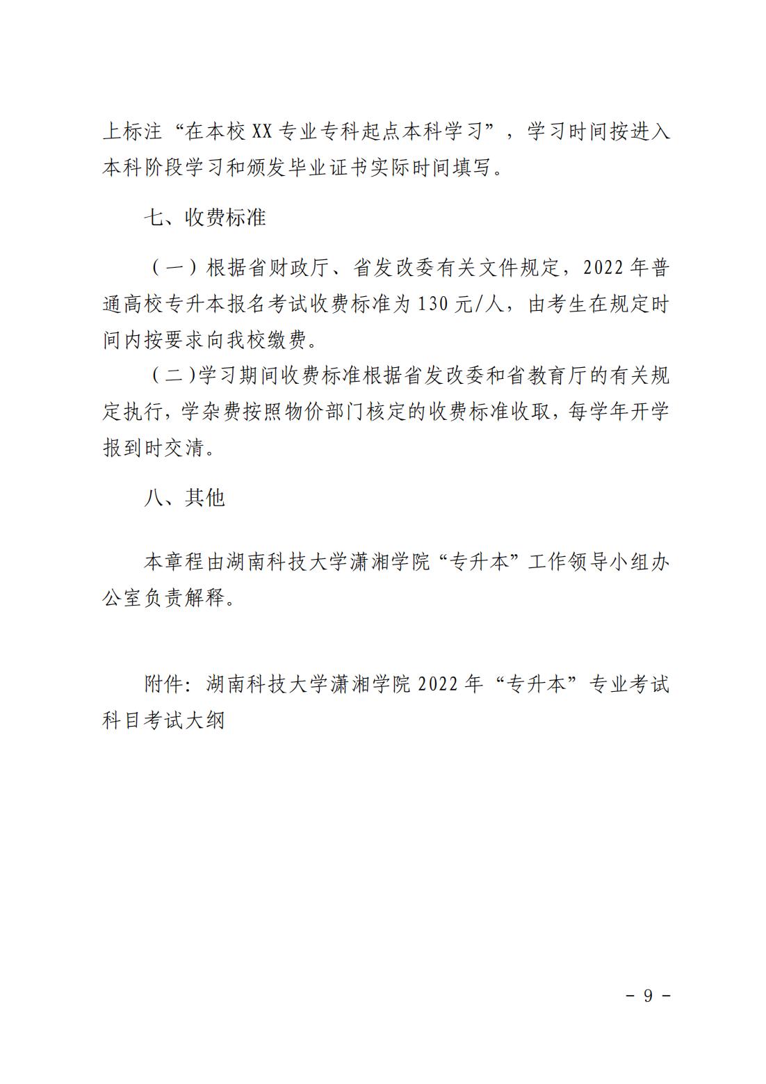 关于印发《湖南科技大学潇湘学院2022年“专升本”招生简章》的通知