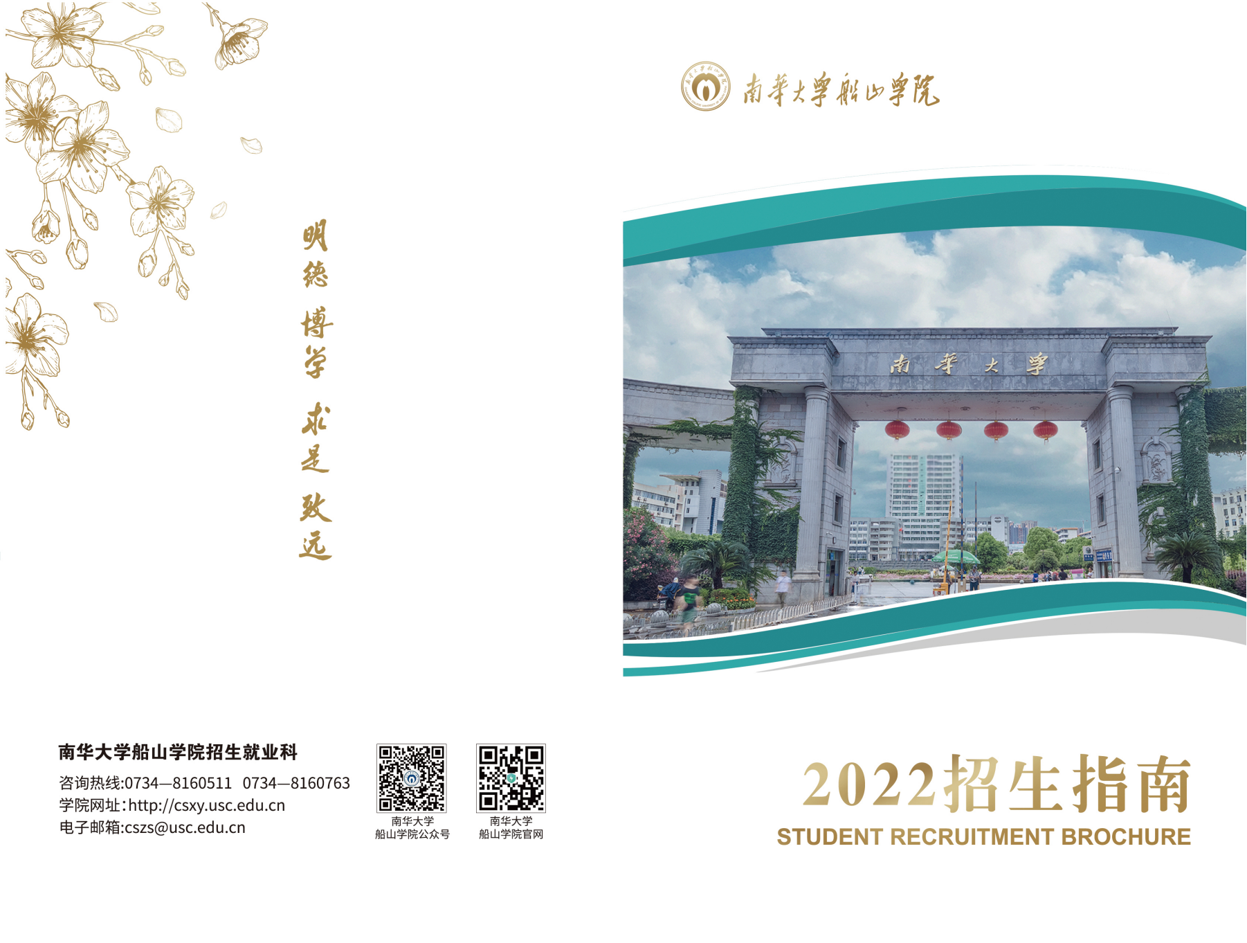 南华大学船山学院2022年招生指南