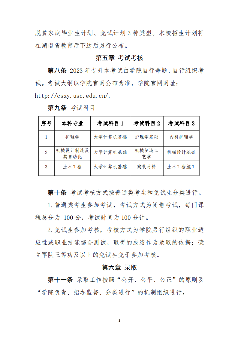 南华大学船山学院2023年专升本招生章程