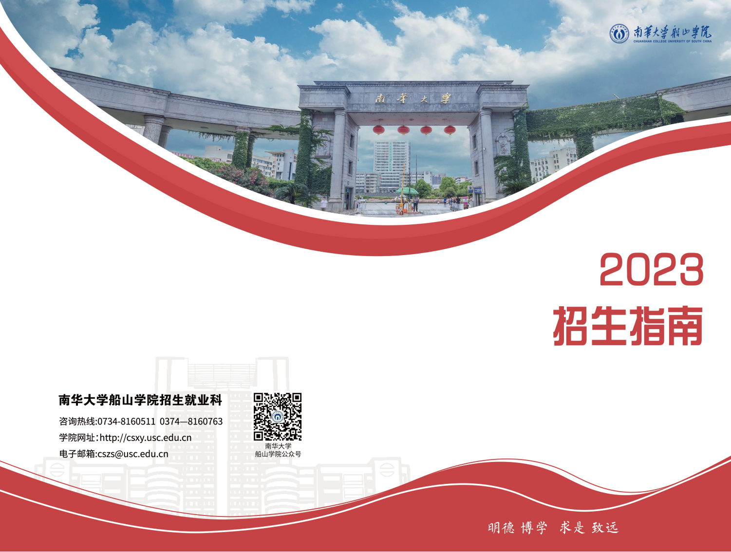 南华大学船山学院2023年招生指南