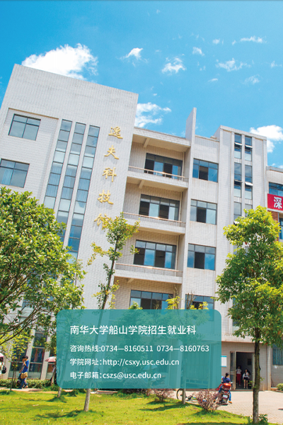 南华大学船山学院