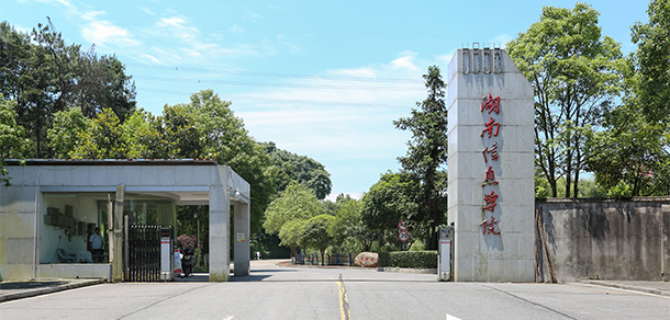 湖南信息学院 - 最美大学