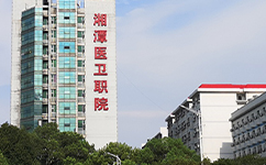 湘潭医卫职业技术学院 - 我的大学