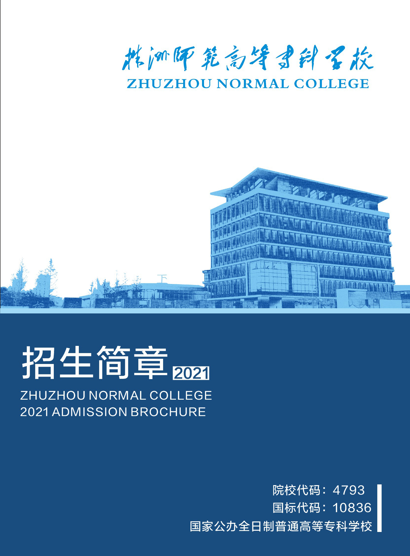 株洲师范高等专科学校2021年招生简章