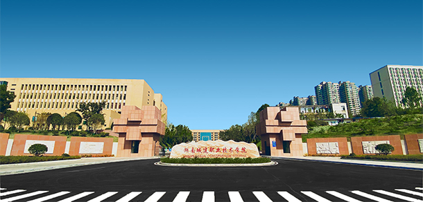 湖南城建职业技术学院