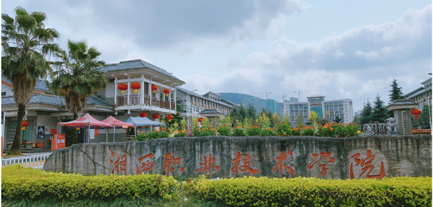 湘西民族职业技术学院 - 最美大学