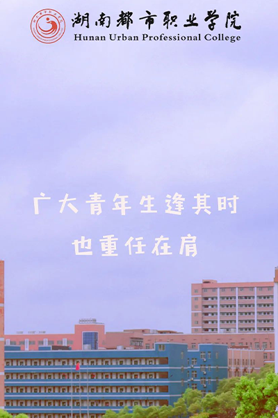 湖南都市职业学院