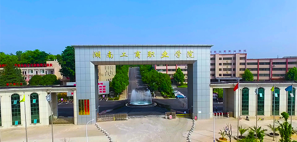 湖南工商职业学院